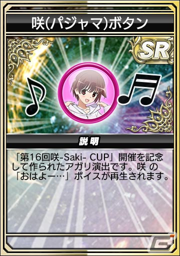 「セガNET麻雀 MJ」とアニメ「咲-Saki-全国編」のコラボを先行プレイ！宮永咲や原村和たちがパジャマ姿でガチャに登場の画像46