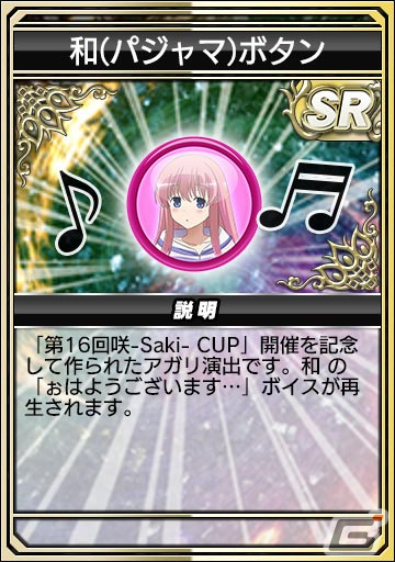 「セガNET麻雀 MJ」とアニメ「咲-Saki-全国編」のコラボを先行プレイ！宮永咲や原村和たちがパジャマ姿でガチャに登場の画像47