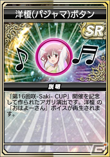 「セガNET麻雀 MJ」とアニメ「咲-Saki-全国編」のコラボを先行プレイ！宮永咲や原村和たちがパジャマ姿でガチャに登場の画像48