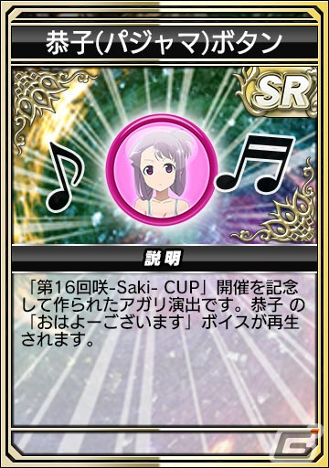 「セガNET麻雀 MJ」とアニメ「咲-Saki-全国編」のコラボを先行プレイ！宮永咲や原村和たちがパジャマ姿でガチャに登場の画像49