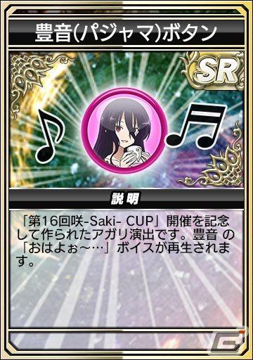 「セガNET麻雀 MJ」とアニメ「咲-Saki-全国編」のコラボを先行プレイ！宮永咲や原村和たちがパジャマ姿でガチャに登場の画像50