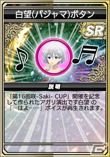 「セガNET麻雀 MJ」とアニメ「咲-Saki-全国編」のコラボを先行プレイ！宮永咲や原村和たちがパジャマ姿でガチャに登場の画像51