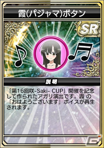 「セガNET麻雀 MJ」とアニメ「咲-Saki-全国編」のコラボを先行プレイ！宮永咲や原村和たちがパジャマ姿でガチャに登場の画像53