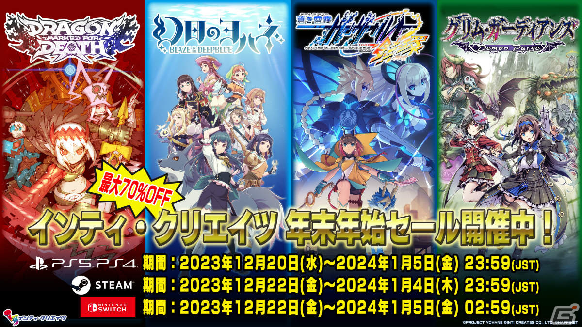 「幻日のヨハネ -BLAZE in the DEEPBLUE-」「蒼き雷霆 ガンヴォルト 鎖環」などが割引価格に！インティ・クリエイツのセールが実施の画像