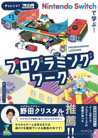プログラミングの基礎が学べる！書籍「チャレンジ！プチコン4 Nintendo Switchプログラミングワーク」が発売の画像1