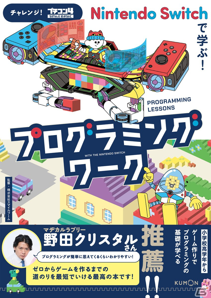 プログラミングの基礎が学べる！書籍「チャレンジ！プチコン4 Nintendo Switchプログラミングワーク」が発売の画像
