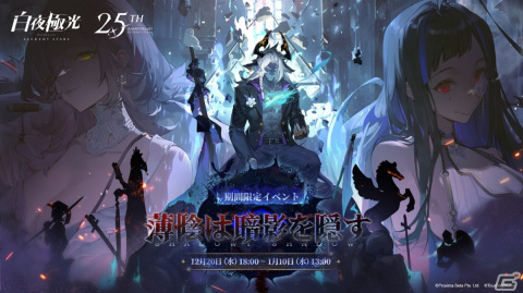 「白夜極光」で2.5周年イベント「薄陰は暗影を隠す」が開催！★6光霊「貪欲な毒蛇――シェオル」（CV：能登麻美子）が登場の画像1