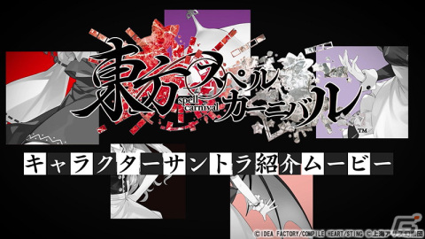 「東方スペルカーニバル」登場キャラとアレンジ楽曲を紹介する「キャラクターサントラ紹介ムービー」第1弾が公開！の画像