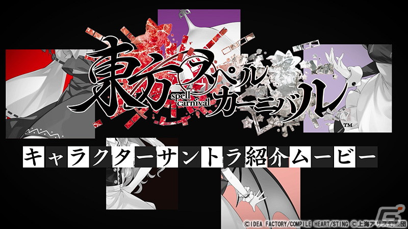 「東方スペルカーニバル」登場キャラとアレンジ楽曲を紹介する「キャラクターサントラ紹介ムービー」第1弾が公開！の画像1