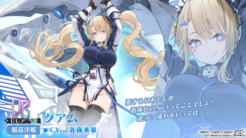 アズールレーン」UR超巡洋艦「グアム」登場!期間限定海域 アズールレーン」UR超巡洋艦「グアム」登場!期間限定海域