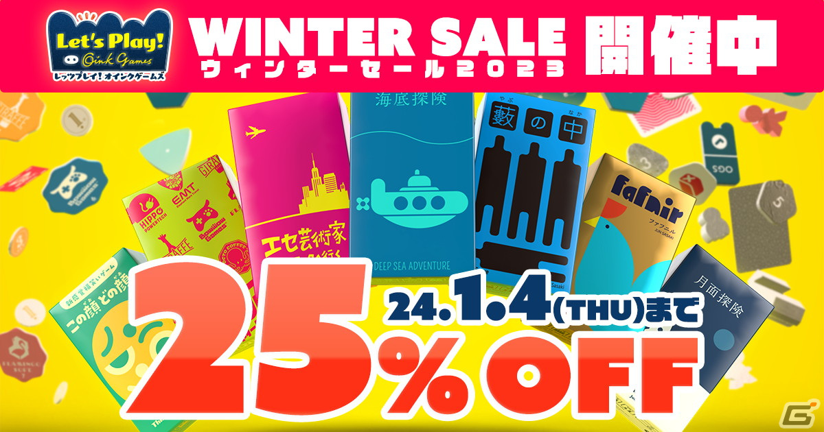 「レッツプレイ!オインクゲームズ」ゲーム本体や「SCOUT」「ナインタイル」などのDLCが25%オフで購入できるウィンターセールが開催!の画像