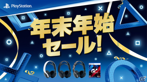 「PULSE 3D ワイヤレスヘッドセット」や「Ghost of Tsushima」が割引価格に！全国のPlayStation取り扱い店で「年末年始セール」が開催の画像1