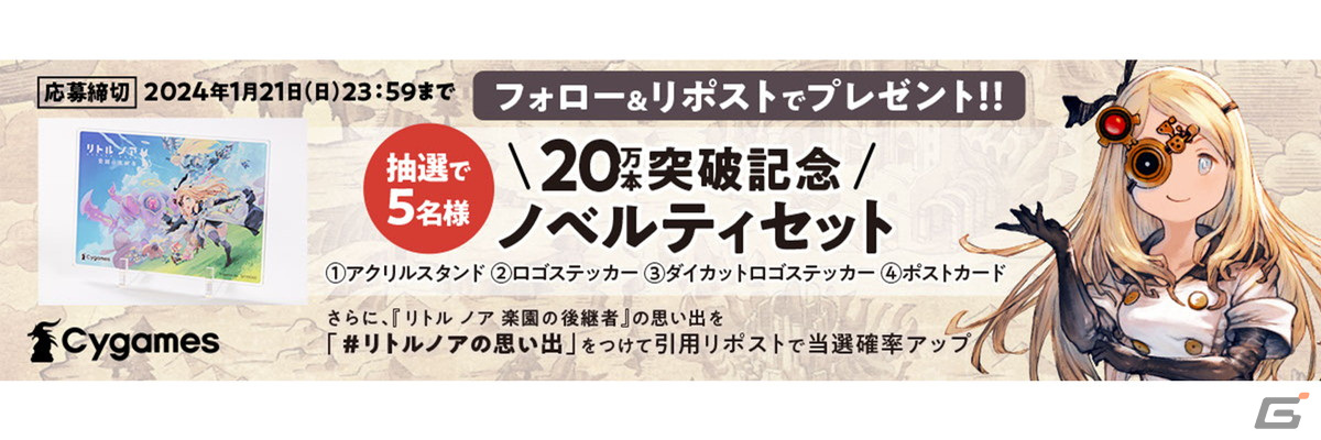 「リトル ノア 楽園の後継者」が全世界累計販売本数20万本を突破!ノベルティセットが当たるキャンペーンが開催の画像