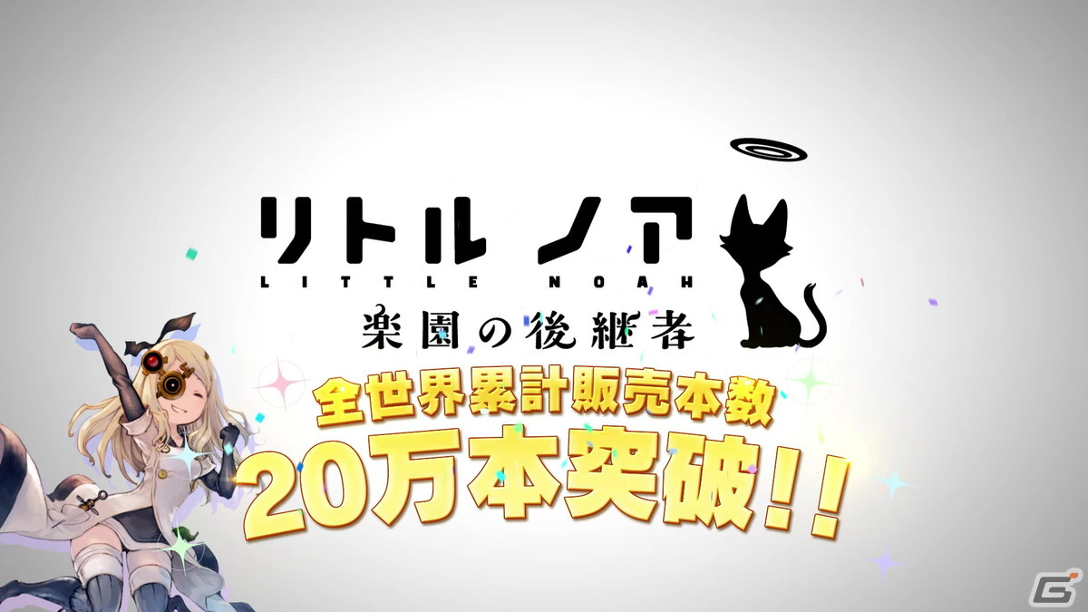 「リトル ノア 楽園の後継者」が全世界累計販売本数20万本を突破！ノベルティセットが当たるキャンペーンが開催の画像5