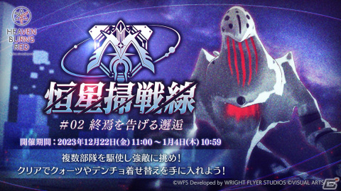 「ヘブバン」でバトルイベント「恒星掃戦線#02 終焉を告げる邂逅」が開催！報酬でデンチョ着せ替えなどが登場の画像1
