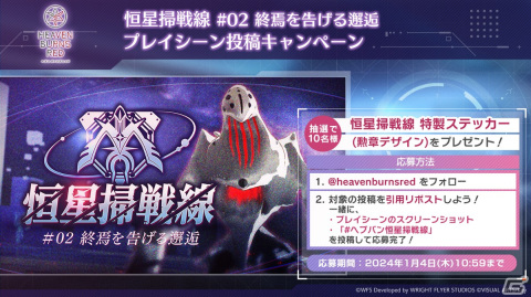 「ヘブバン」でバトルイベント「恒星掃戦線#02 終焉を告げる邂逅」が開催！報酬でデンチョ着せ替えなどが登場の画像2