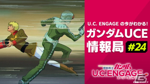 「機動戦士ガンダム U.C. ENGAGE」の公式生配信番組「ガンダムUCE情報局 #24」が12月25日に実施！年末年始キャンペーンなどの情報をお届けの画像1