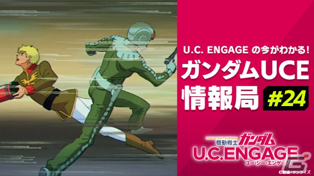 「機動戦士ガンダム U.C. ENGAGE」の公式生配信番組「ガンダムUCE情報局 #24」が12月25日に実施！年末年始キャンペーンなどの情報をお届けの画像