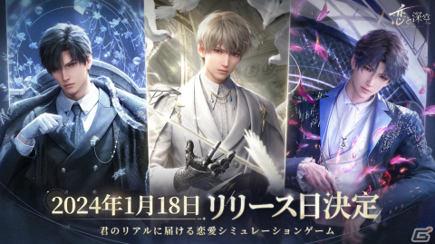 「恋と深空」の配信日が2024年1月18日に決定！小林裕介さん、佐藤拓也さん、立花慎之介さん出演の生放送観覧権が当たるチャンスもの画像1