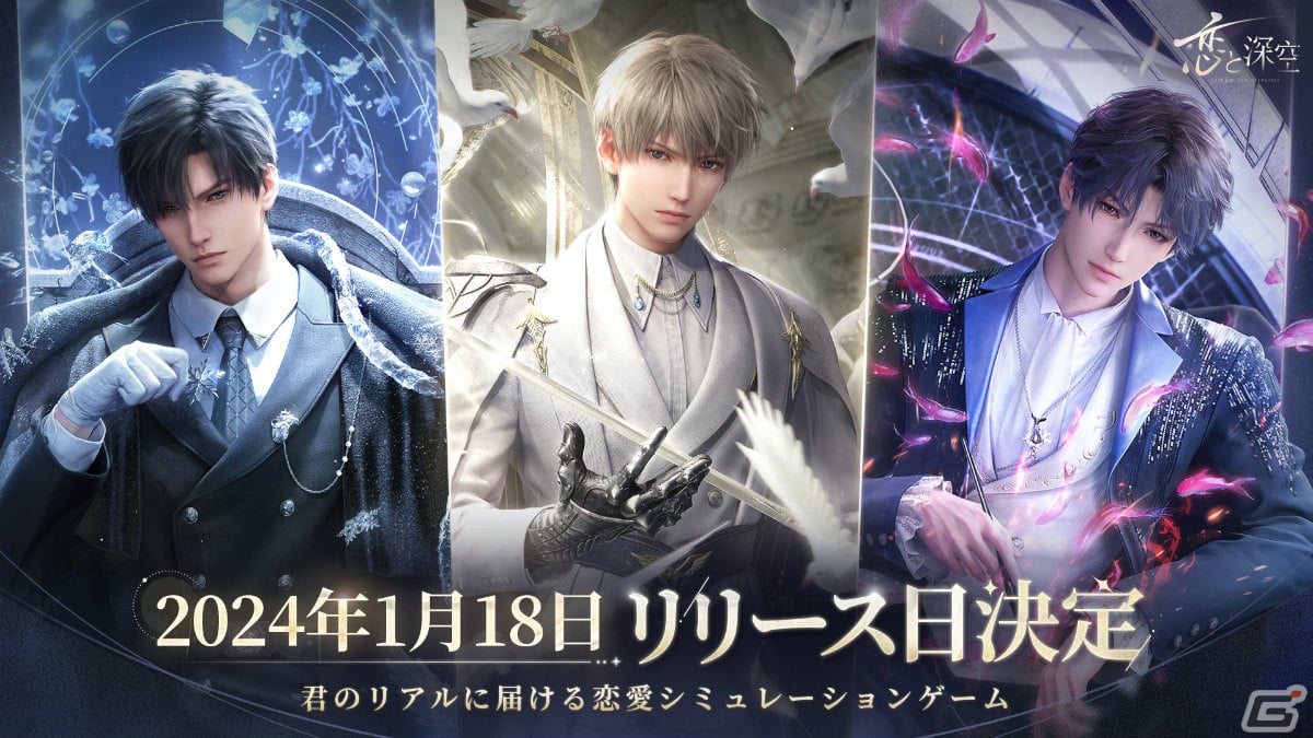 「恋と深空」の配信日が2024年1月18日に決定！小林裕介さん、佐藤拓也さん、立花慎之介さん出演の生放送観覧権が当たるチャンスも Gamer