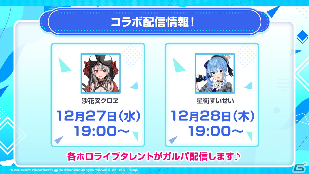 「ガルパ」にホロライブからクロヱさんとすいせいさんが12月23日に登場!「強風オールバック」や「第ゼロ感」などの楽曲追加情報もの画像