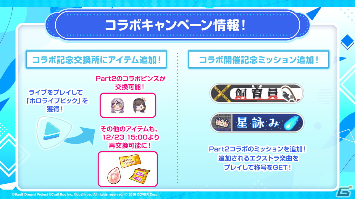 「ガルパ」にホロライブからクロヱさんとすいせいさんが12月23日に登場!「強風オールバック」や「第ゼロ感」などの楽曲追加情報もの画像