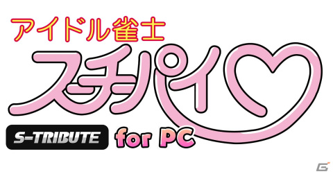 美少女麻雀ゲーム「アイドル雀士スーチーパイ」シリーズ4作品を収録した「アイドル雀士スーチーパイ Sトリビュート for PC」が発売！の画像1