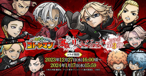 「コトダマン」でTVアニメ「東京リベンジャーズ」コラボ第3弾が12月27日より開催！黒川イザナ、鶴蝶、灰谷蘭・竜胆が召喚に初登場の画像1