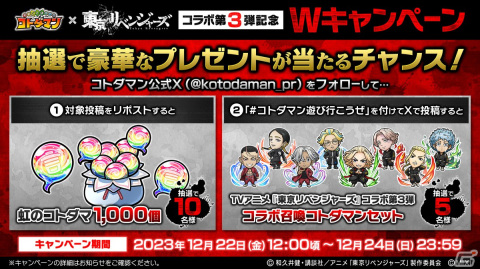 「コトダマン」でTVアニメ「東京リベンジャーズ」コラボ第3弾が12月27日より開催！黒川イザナ、鶴蝶、灰谷蘭・竜胆が召喚に初登場の画像17