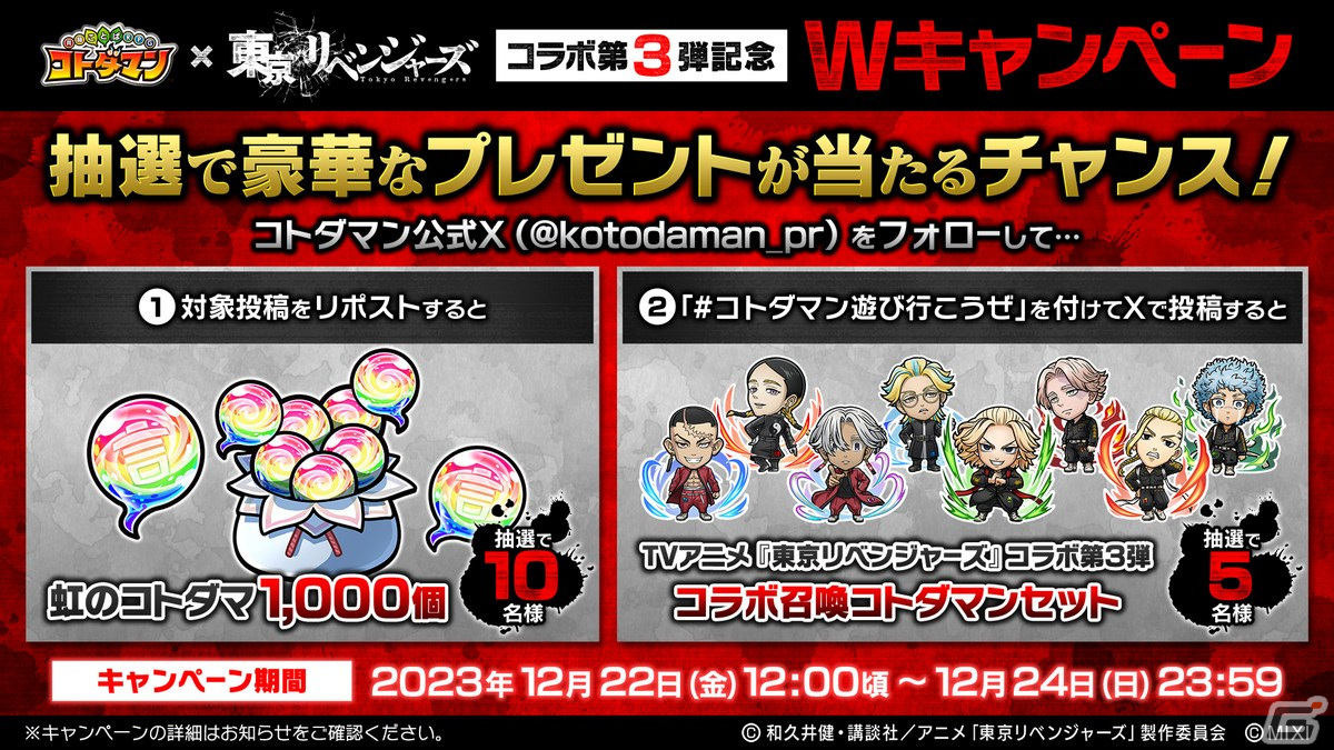 コトダマン」でTVアニメ「東京リベンジャーズ」コラボ第3弾が12月27日