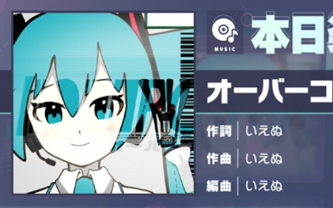 「プロセカ」オーバーコード（作詞・作曲：いえぬ）がリズムゲーム楽曲として追加！