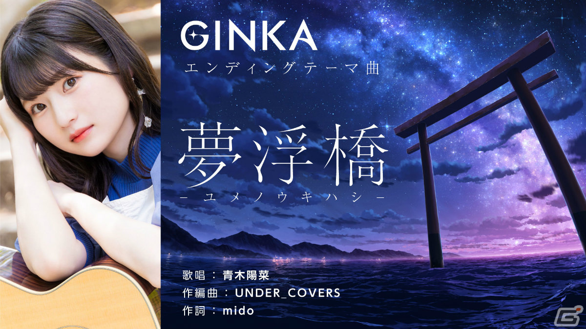「GINKA」の初セールが実施!1月6日のブシロード新春大発表会では青木陽菜さんが「夢浮橋-ユメノウキハシ-」を初披露の画像