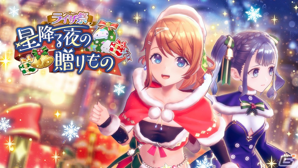 「レスレリ」サンタ衣装のレスナとパトリツィアが登場!クリスマスイベント「星降る夜の贈りもの」が開催の画像