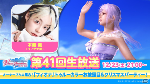 「DEAD OR ALIVE XVV」フィオナ（CV：本渡楓）のトゥルーカラーアップデートが12月26日に配信決定！の画像1
