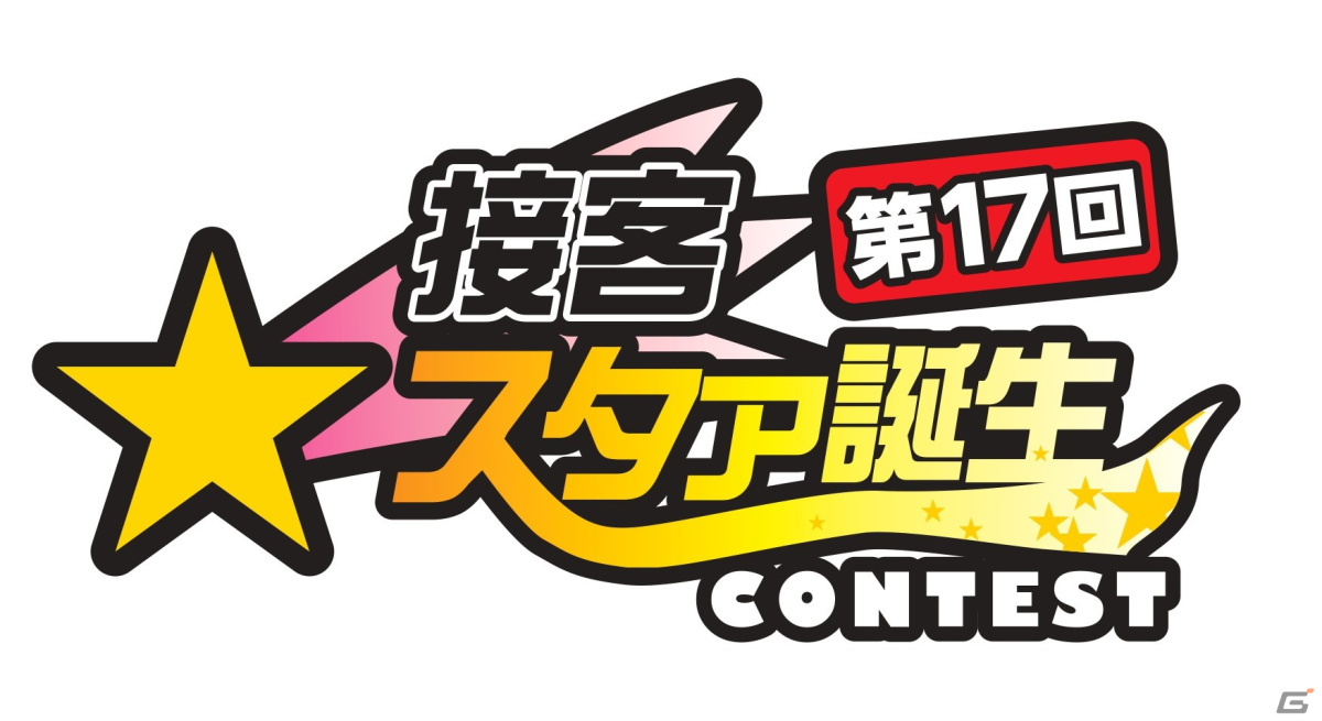 2023年の接客No.1を決定!タイトーステーション「第17回接客スタァ誕生!!コンテスト」が2024年1月12日に開催の画像