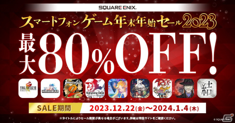 「FF」シリーズや「サガ」シリーズなどスクエニのスマホ向け年末年始セール2023が開催！の画像1