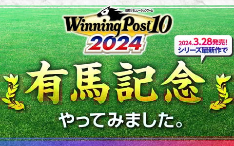 「Winning Post 10 2024」有馬記念のレースシミュレーション映像が公開！