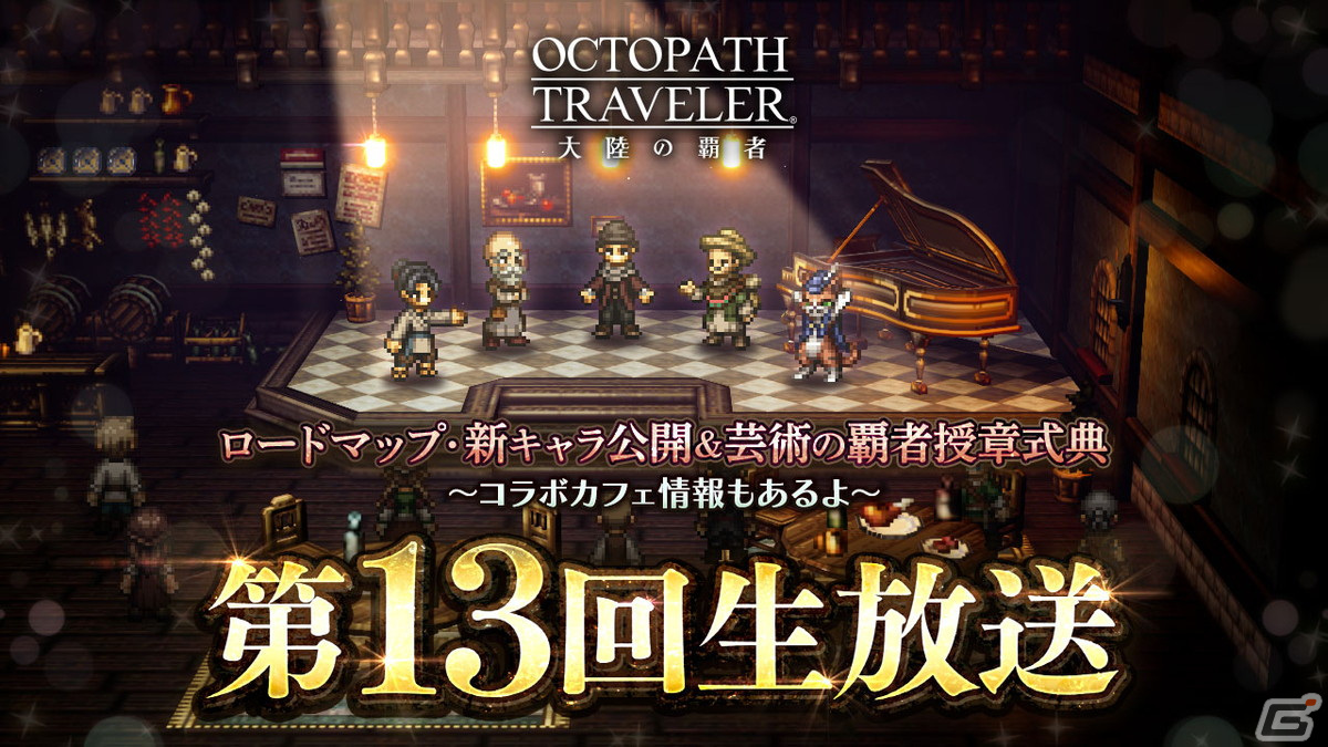 「OCTOPATH TRAVELER 大陸の覇者」の第13回生放送が12月27日に配信！年末年始キャンペーン、お正月に登場予定の新キャラ情報もの画像