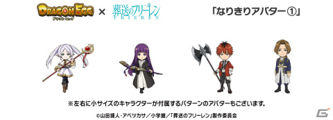 ドラゴンエッグ」にてアニメ「葬送のフリーレン」とのコラボが2024年1