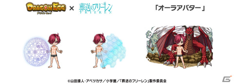 ドラゴンエッグ」にてアニメ「葬送のフリーレン」とのコラボが2024年1