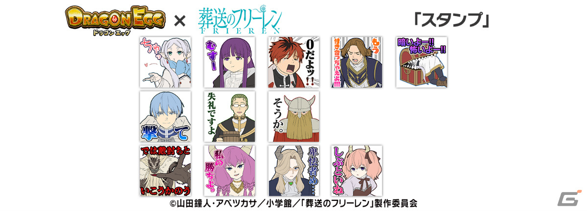 ドラゴンエッグ」にてアニメ「葬送のフリーレン」とのコラボが