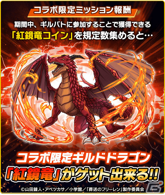 ドラゴンエッグ」にてアニメ「葬送のフリーレン」とのコラボが2024年1