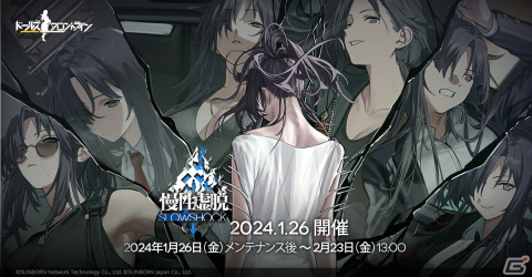 「ドルフロ」にて大型イベント「慢性虚脱」が2024年1月26日より開催！12月29日からはイベント「パズルボックスの予想」もの画像1
