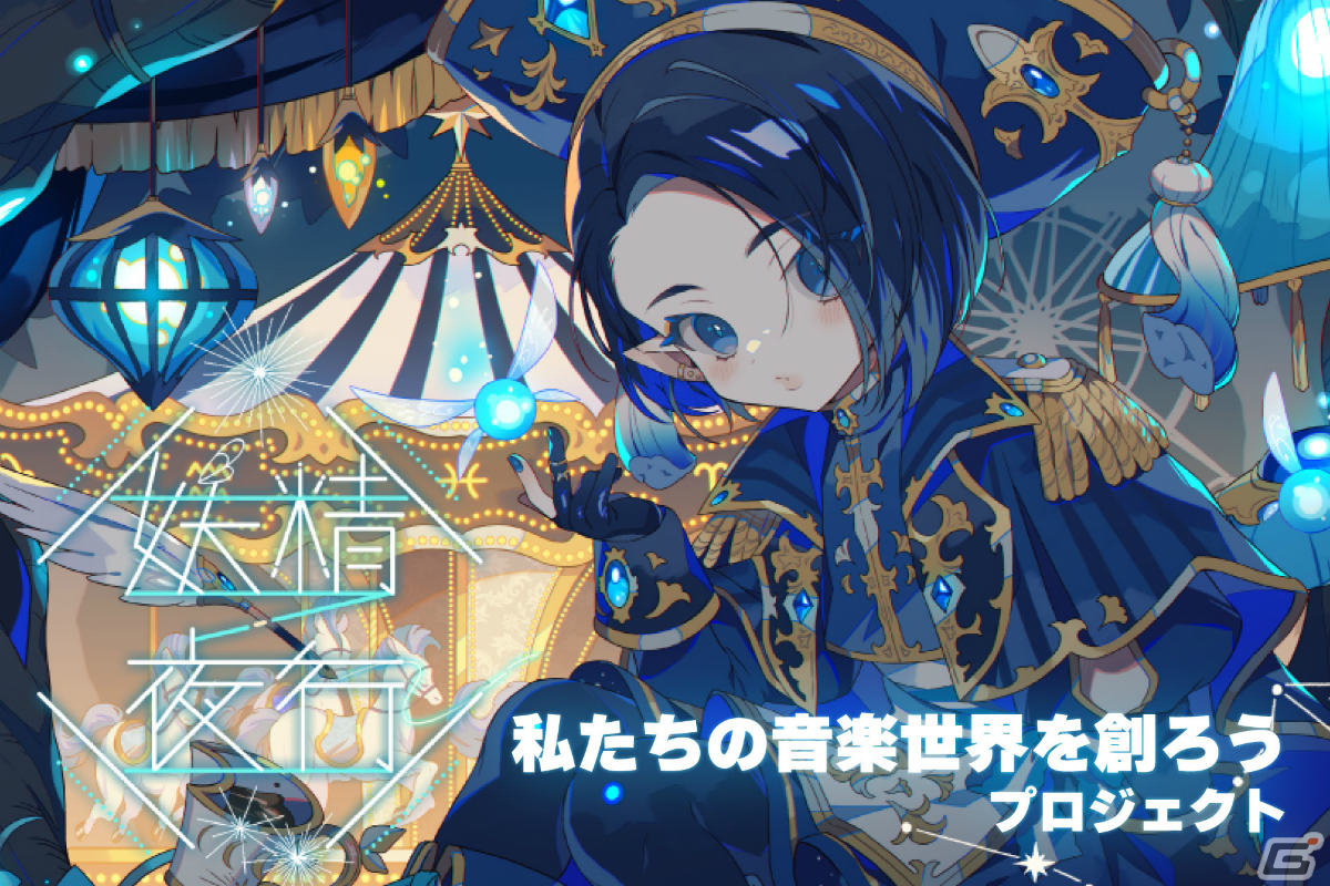 悠木碧さんによるDiscordコミュニティ「妖精夜行」にユーザー共創型の音楽レーベル「Fairhythm」が設立!の画像