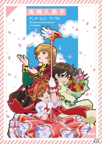「カードキャプターさくら」「桜蘭高校ホスト部」の髙橋久美子さん初の作品集が登場！コミックマーケット103で先行販売の画像1