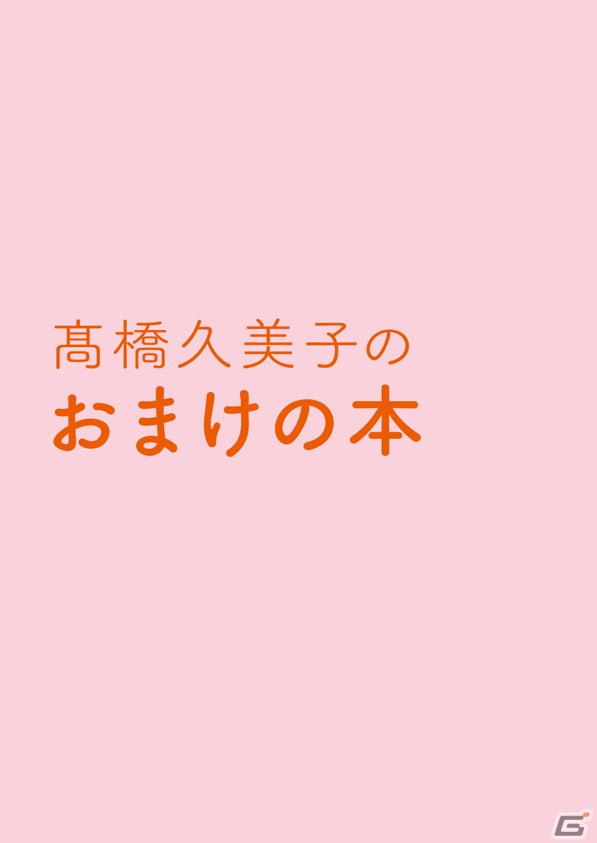 「カードキャプターさくら」「桜蘭高校ホスト部」の髙橋久美子さん初の作品集が登場!コミックマーケット103で先行販売の画像