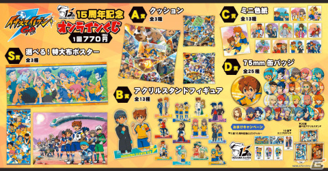 「イナズマイレブンGO」のオンラインくじが発売！思い出のシーンを集めたクッションや特大布ポスター、アクスタなどがラインナップの画像2