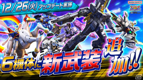「機動戦士ガンダム EXVS.2 OB」既存6機体の新武装が12月26日に追加！エクバフェス6th 冬休みスペシャルも12月28日より実施の画像1