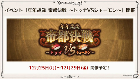 「グラブル」新たな十二神将「ハイラ（CV：高橋李依）」が12月31日に登場！1月にはシャトラが最終上限解放の画像11