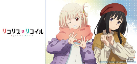 TVアニメ「リコリス・リコイル」冬のお出かけをイメージした描き下ろしイラストを使用したオリジナルグッズが登場！の画像1
